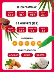 Конфеты Кремлина "Мальдивы Фит. Финик, миндаль и кокос", неглазированные, 240 г