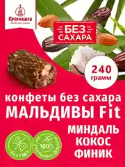 Конфеты Кремлина "Мальдивы Фит. Финик, миндаль и кокос", неглазированные, 240 г