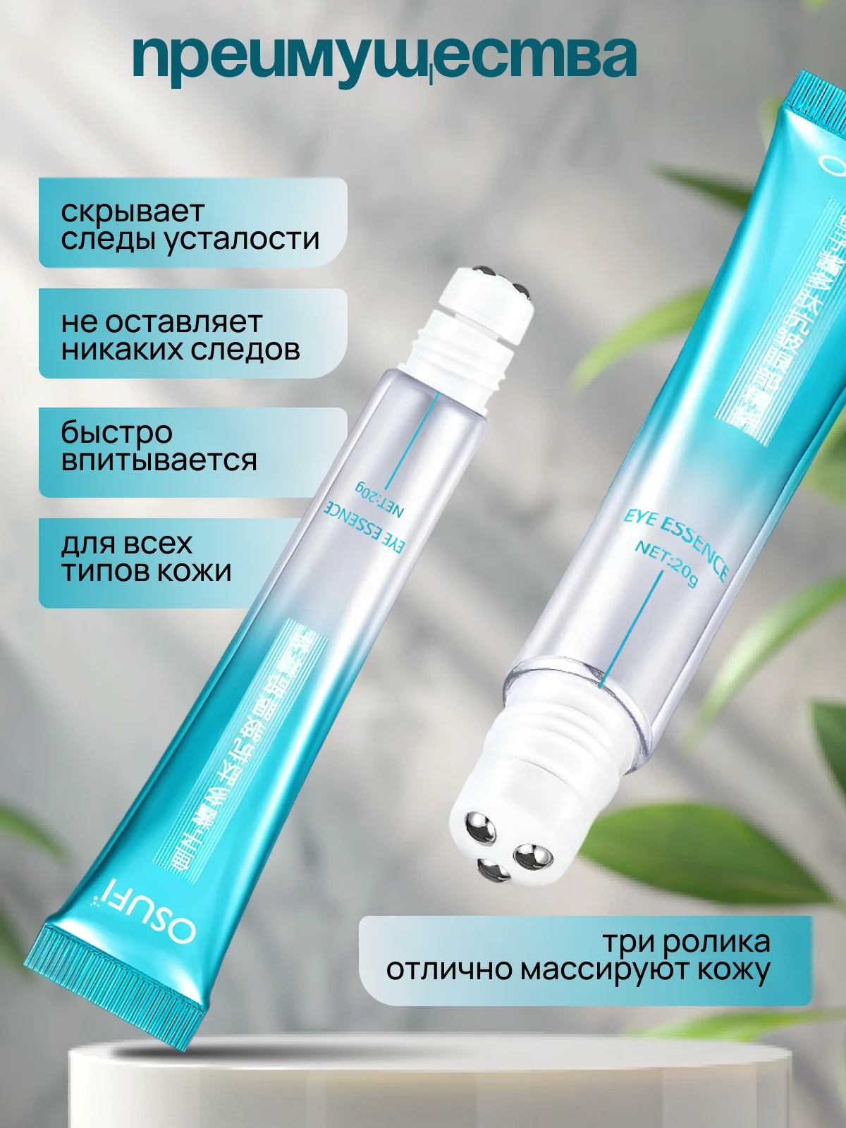 Сыворотка для кожи вокруг глаз, с тремя роликами, увлажняющая и подтягивающая, роллер 20 гр