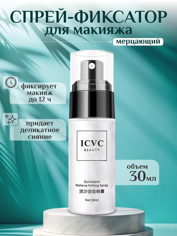 Спрей-фиксатор, мерцающий, для макияжа, 30 мл