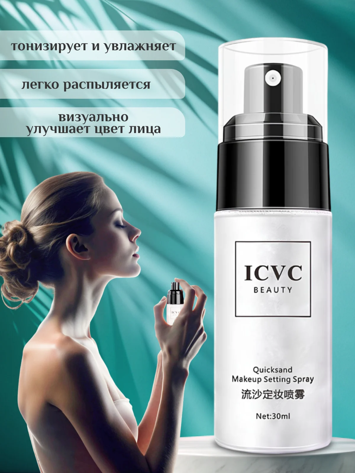Спрей-фиксатор, мерцающий, для макияжа, 30 мл