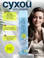 Светло-синий сухой шампунь для волос, очищающий, против жирного блеска, для создания объёма, 150 мл