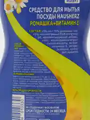 HausHerz, средство для мытья посуды Ромашка и витамин Е, 450 мл