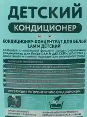 Lamm Кондиционер для белья Детский 1л