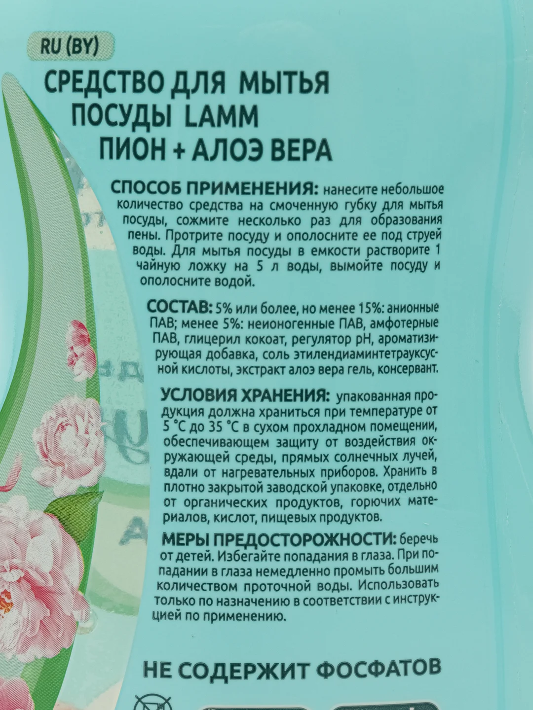 Средство для мытья посуды Lamm Lamm пион и алоэ вера, 450 мл