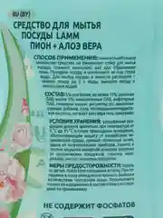 Средство для мытья посуды Lamm Lamm пион и алоэ вера, 450 мл