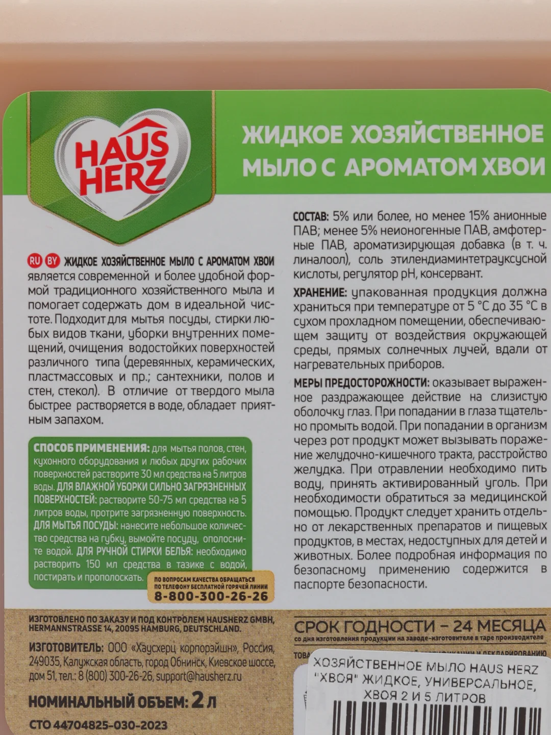 Хозяйственное мыло Haus Herz "Хвоя" жидкое, универсальное, хвоя 2 и 5 литров