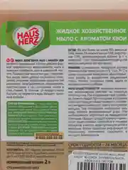 Хозяйственное мыло Haus Herz "Хвоя" жидкое, универсальное, хвоя 2 и 5 литров