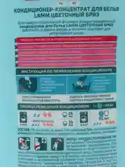 Lamm Кондиционер для белья Цветочный бриз 1л