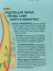 Средство для мытья посуды Lamm Манго и лемонграсс, 450 мл