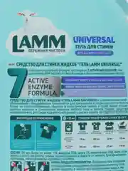 Средство для стирки жидкое гель Lamm Universal, 1,3 л
