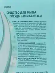 Средство для мытья посуды Lamm бальзам, 450 мл