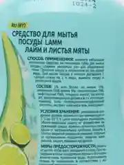 Средство для мытья посуды Lamm, лайм и листья мяты, 450 мл