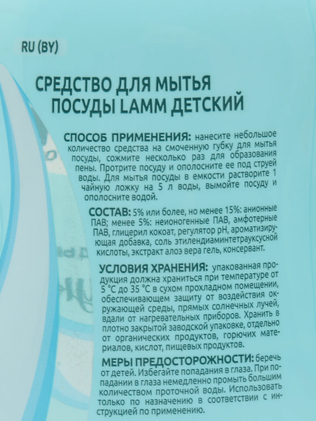 Средство для мытья посуды Lamm Lamm детский 450 мл