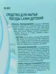 Средство для мытья посуды Lamm Lamm детский 450 мл