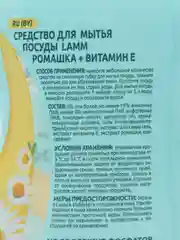 Средство для мытья посуды Lamm Lamm Ромашка и витамин Е, 450 мл