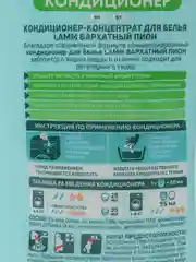 Lamm Кондиционер для белья Бархатный пион 1л