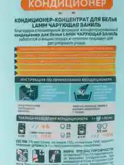 Lamm Кондиционер для белья Чарующая ваниль 1л