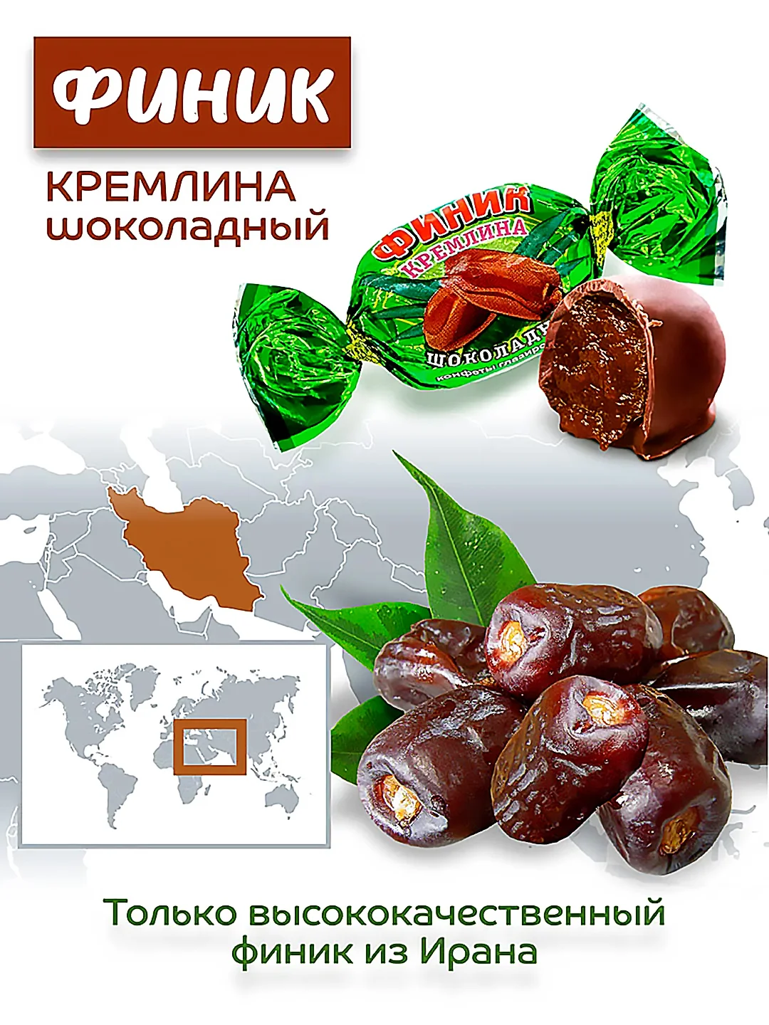 Конфеты Кремлина "Финик шоколадный", 600 г