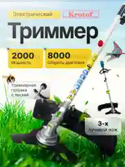 Голубой триммер электрический ЭТ2000Р Krotof (2000 Вт, разъемная штанга, леска + нож 3 зуба)