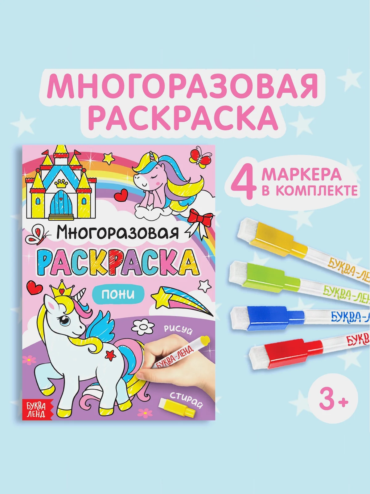 Розовый раскраска многоразовая Пиши-стирай. Животные на ферме, Пони,Транспорт. Маркеры в комплекте