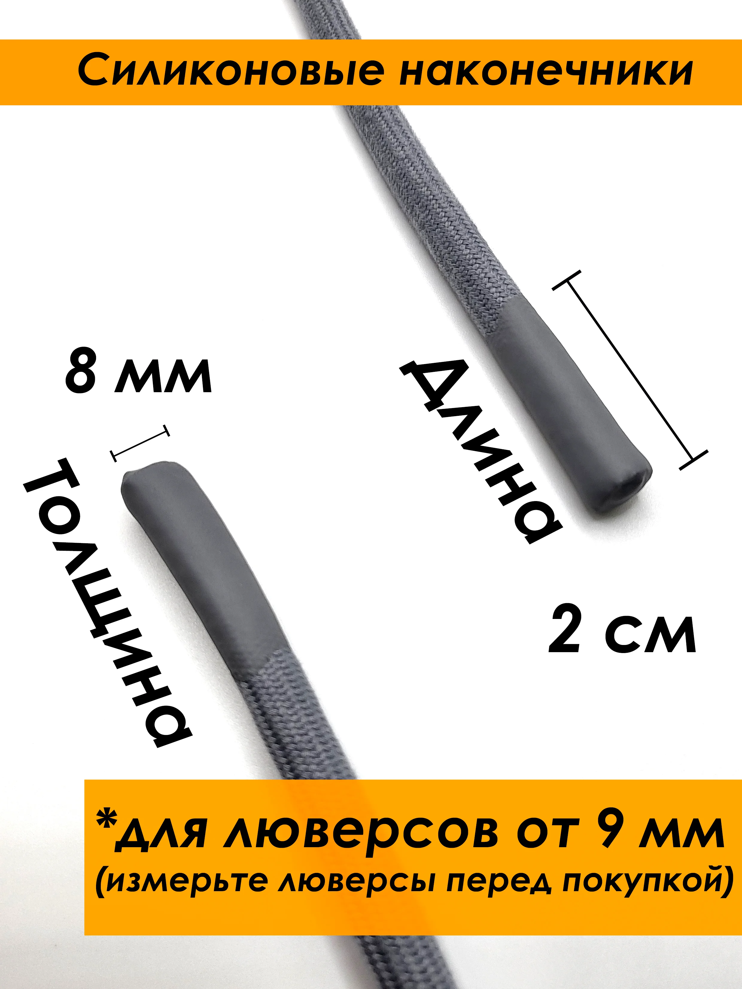 Серый шнурок для одежды круглый с силиконовыми наконечниками