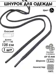 Черный шнурок для одежды плоский светоотражающий