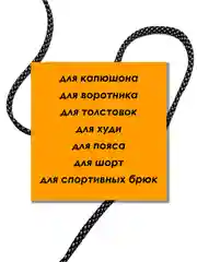 Черный шнурок для одежды плоский светоотражающий
