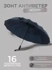 Синий автоматический мужской зонт 4 цвета