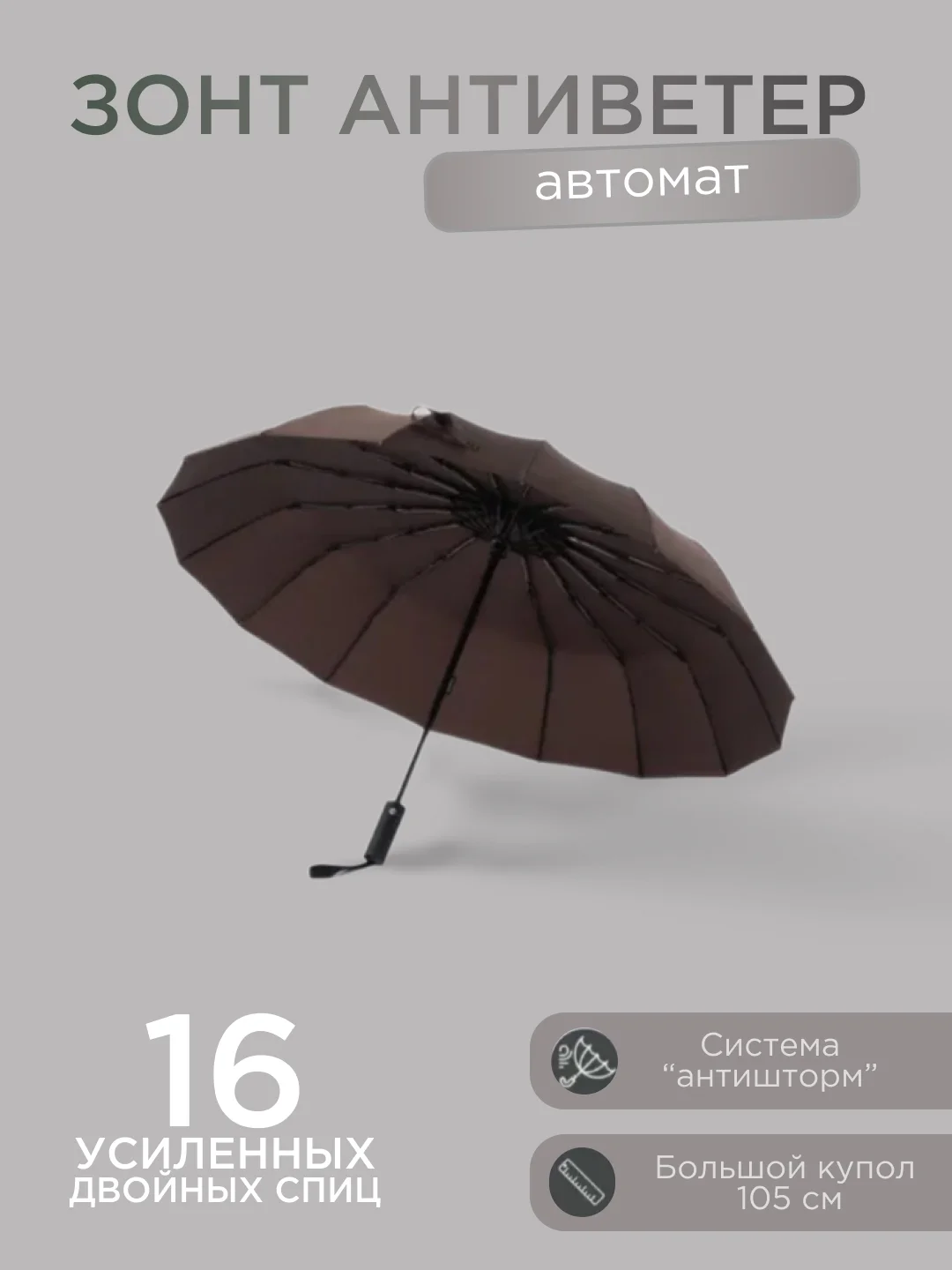 Коричневый автоматический мужской зонт 4 цвета