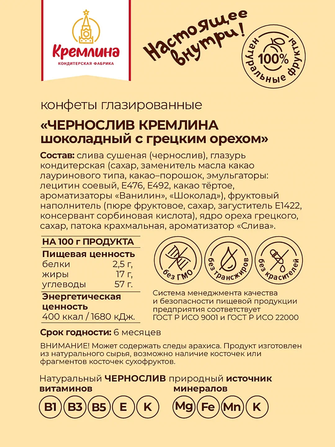 Конфеты Кремлина "Чернослив шоколадный с грецким орехом", 600 г