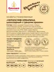 Конфеты Кремлина "Чернослив шоколадный с грецким орехом", 600 г