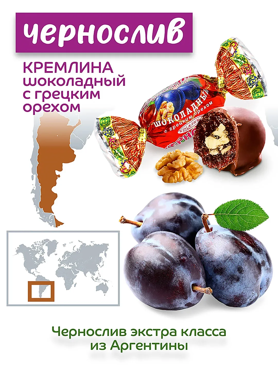 Конфеты Кремлина "Чернослив шоколадный с грецким орехом", 600 г