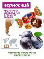 Конфеты Кремлина "Чернослив шоколадный с грецким орехом", 600 г