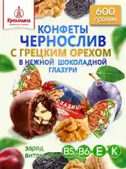 Конфеты Кремлина "Чернослив шоколадный с грецким орехом", 600 г
