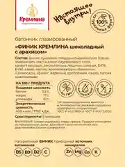 Батончик Кремлина "Финик шоколадный с арахисом", глазированный, 30 штук, 30 г