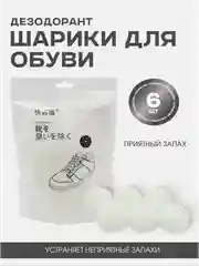 Поглотитель запаха шарики для обуви и шкафа, дезодорант