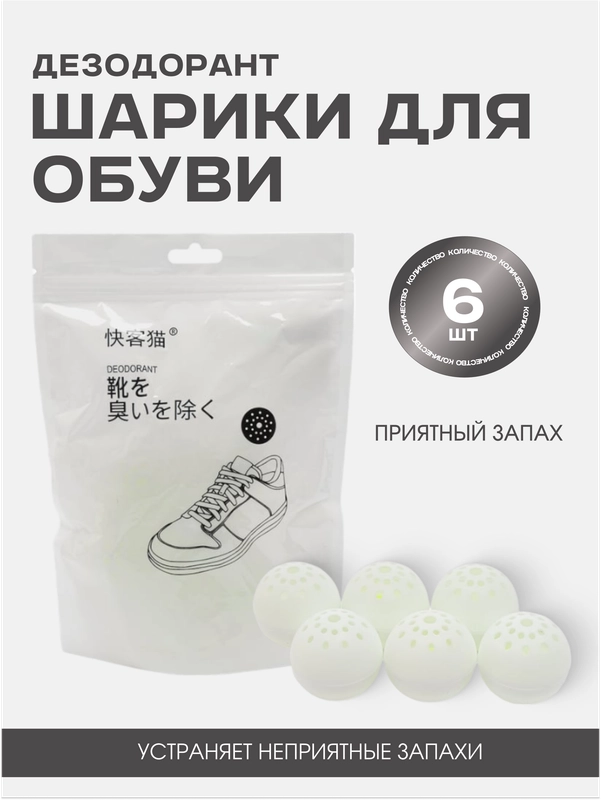 Поглотитель запаха шарики для обуви и шкафа, дезодорант