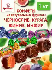 Конфеты Кремлина "Фрукты шоколадные", микс, 1000 г