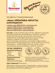 Конфеты Кремлина "Фрукты шоколадные", микс, 1000 г