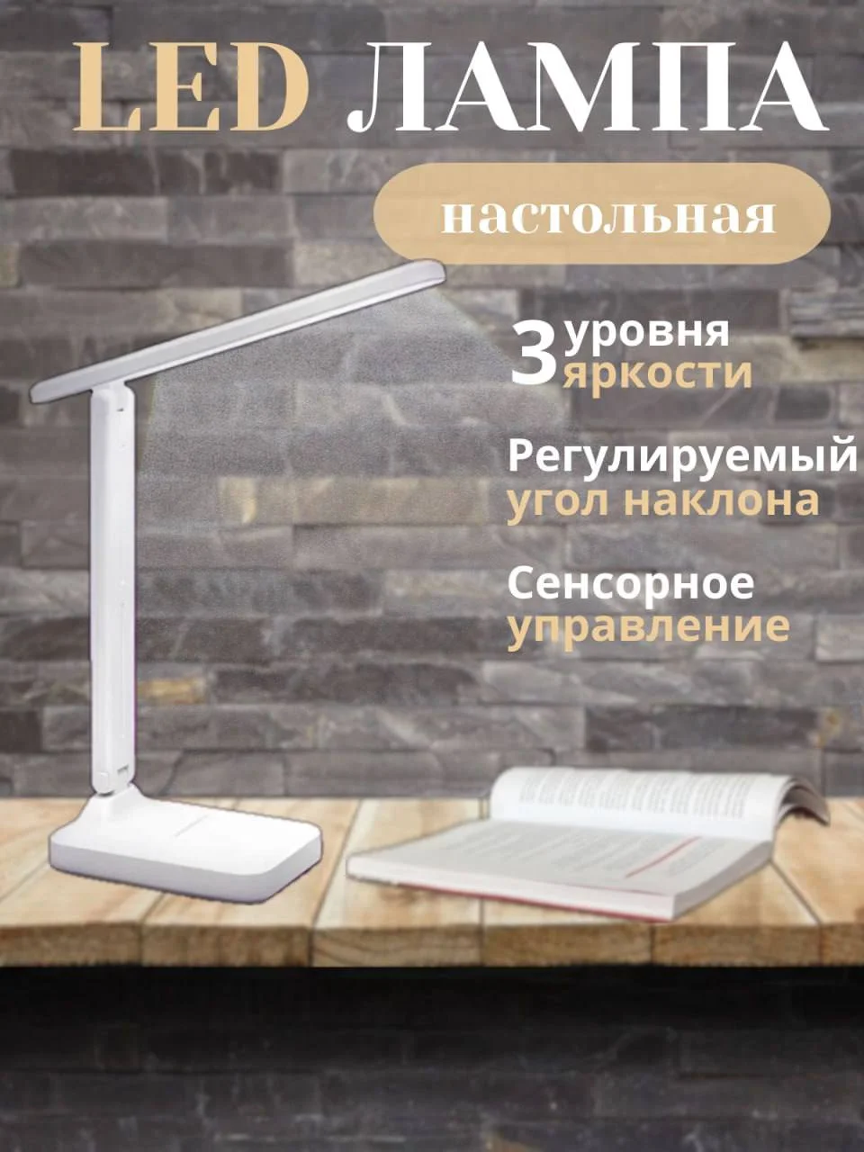 Настольный светодиодный светильник, на аккумуляторе