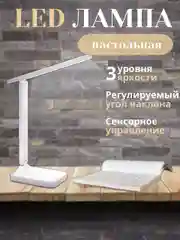 Настольный светодиодный светильник, на аккумуляторе