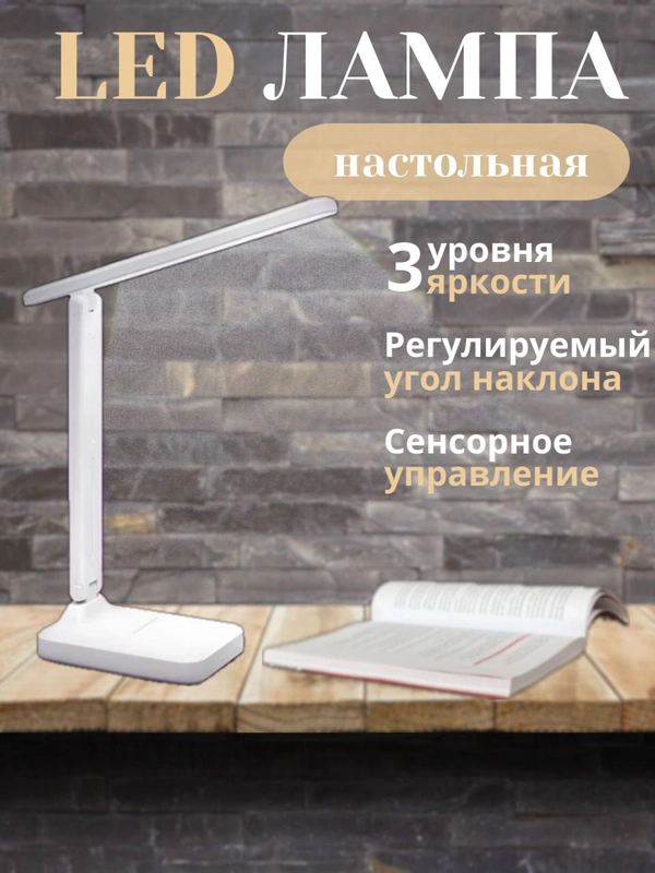 Настольный светодиодный светильник, на аккумуляторе