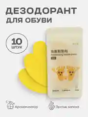 Дезодорант для обуви, от пота и запаха, ароматизаторы наклейки, 10 шт. в уп