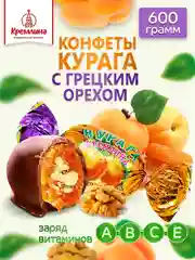 Конфеты Кремлина "Курага шоколадная с грецким орехом", 600 г