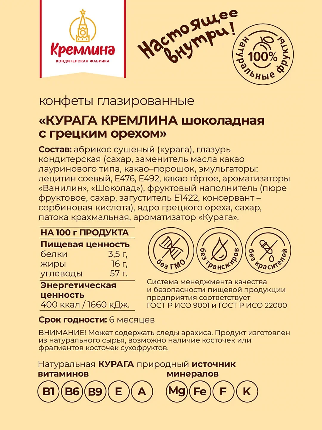 Конфеты Кремлина "Курага шоколадная с грецким орехом", 600 г