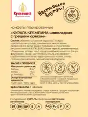 Конфеты Кремлина "Курага шоколадная с грецким орехом", 600 г