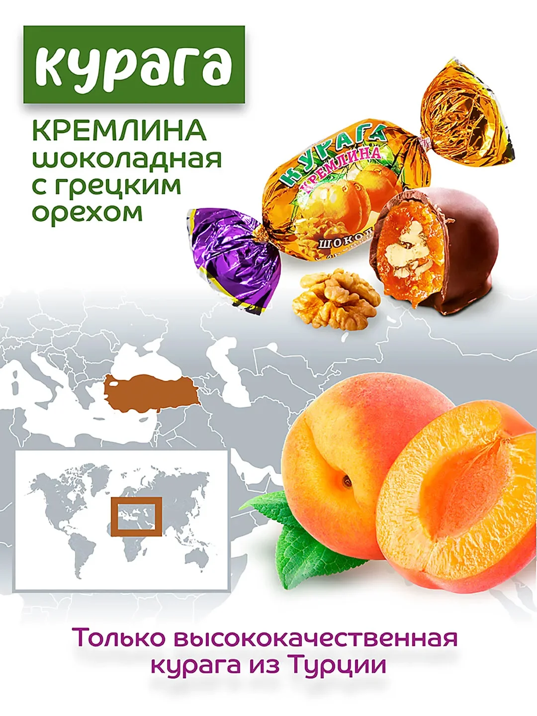 Конфеты Кремлина "Курага шоколадная с грецким орехом", 600 г