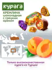 Конфеты Кремлина "Курага шоколадная с грецким орехом", 600 г