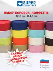 Набор из 16-ти круглых коробок с крышкой D10,    H4.5 см